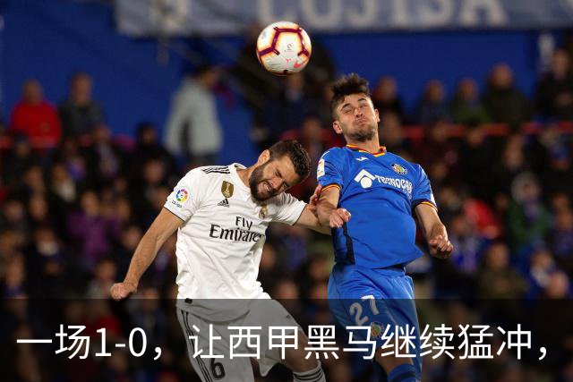 一场1-0，让西甲黑马继续猛冲，6轮5胜，积分赶上皇马，超过马竞