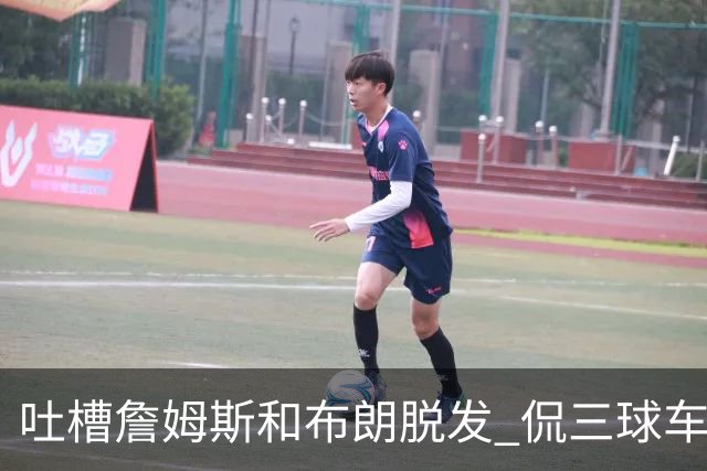 吐槽詹姆斯&布朗脱发 侃三球车祸！华子：这赛季顺手拿个总冠军