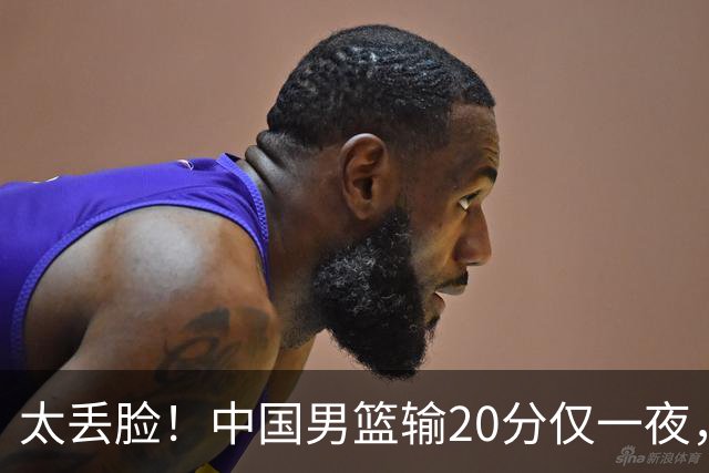 太丢脸！中国男篮输20分仅一夜，日本阵容仅三队，郭士强拒提辞职