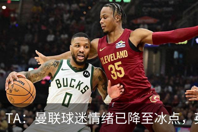 TA：曼联球迷情绪已降至冰点，英力士集团入主后的蜜月期彻底结束